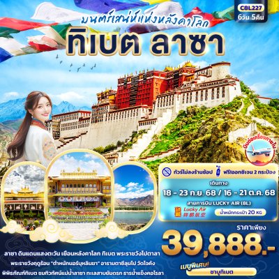ทัวร์จีน มนต์เสน่ห์แห่งหลังคาโลก ทิเบต ลาซา 6วัน 5คืน บิน8L เดินทาง  ก.ย.-ต.ค. 68 ราคา 39,888 บาท