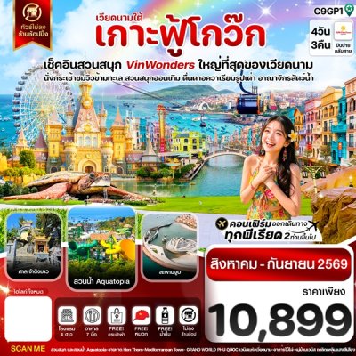ทัวร์เวียดนาม เกาะฟู้โกว๊ก-สวนสนุก Vin Wonders-อควาเรียมรูปเต่า-นั่งกระเช้า 4 วัน 3 คืน บินVZ เดินทาง ส.ค.-ก.ย. 69 ราคา 10,899 บาท