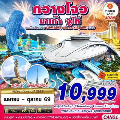 ทัวร์จีน กวางโจว จูไห่ มาเก๊า CHIMELONG OCEAN KINGDOM 4D2N บินAQ เดินทาง มิ.ย.-ต.ค. 69 ราคาเริ่มต้น 11,999 บาท