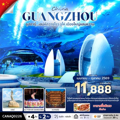 ทัวร์จีน กวางโจว จูไห่ 4 วัน 2 คืน บินAQ  เดินทาง เม.ย.-ต.ค. 69 ราคาเริ่ม 11,888 บาท