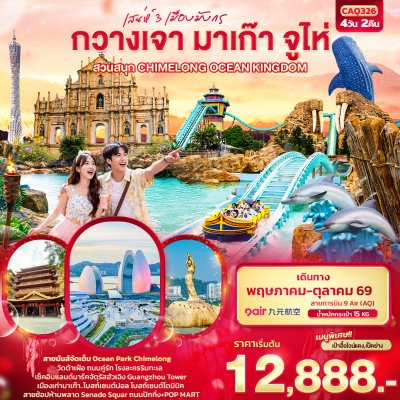 ทัวร์จีน กวางเจา มาเก๊า จูไห่ สวนสนุก CHIMELONG OCEAN KINGDOM 4วัน 2คืน บินAQ เดินทาง พ.ค.-ต.ค. 69 ราคาเริ่ม 12,888 บาท
