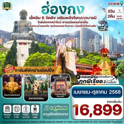ทัวร์ฮ่องกง พระใหญ่นองปิง ไหว้พระ 6 วัดดัง 3วัน 2คืน บินCX  เดินทาง เม.ย.-ต.ค. 68 ราคาเริ่ม 16,899 บาท ทัวร์ฮ่องกง พระใหญ่นองปิง ไหว้พระ 6 วัดดัง 3วัน 2คืน บินCX  เดินทาง เม.ย.-ต.ค. 68 ราคาเริ่ม 16,899 บาท