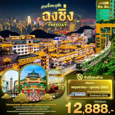 ทัวร์จีน ฉงชิ่ง สวยจึ้งทะลุตึก ฉงชิ่ง FREEDAY 5วัน 3คืน บินCZ เดินทาง พ.ค.-ต.ค. 69 ราคาเริ่ม 12,888 บาท