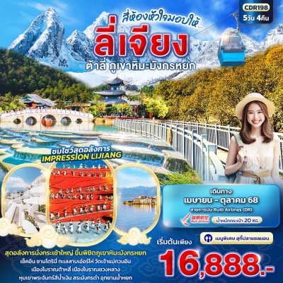 ทัวร์จีน ลี่เจียง ต้าหลี่ ภูเขาหิมะมังกรหยก 5วัน4คืน บินDR เดินทาง เดือน เม.ย.-ต.ค. 68 ราคาเริ่มเพียง 16,888.- บาท