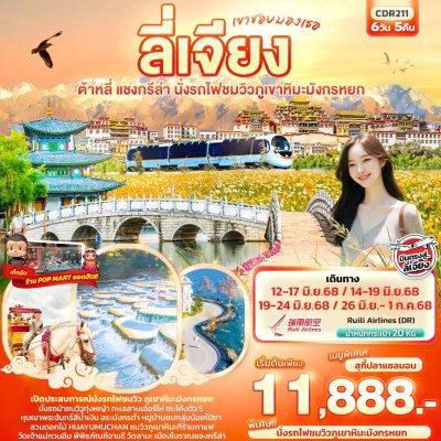 ทัวร์จีน มองโกเลียใน ทุ่งหญ้าออร์ดอสร์ เจงกิสข่าน ฮูฮอต ทะเลทรายเซี่ยงซาวาน ทะเลสาบอู่ลานมู่หลุน 6วัน 5 คืน บินFD เดินทาง ส.ค.- ต.ค. 68  ราคาเริ่ม 22,888 บาท ทัวร์จีน มองโกเลียใน ทุ่งหญ้าออร์ดอสร์ เจงกิสข่าน ฮูฮอต ทะเลทรายเซี่ยงซาวาน ทะเลสาบอู่ลานมู่หลุน 6วัน 5 คืน บินFD เดินทาง ส.ค.- ต.ค. 68  ราคาเริ่ม 22,888 บาท