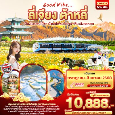 ทัวร์จีน ลี่เจียง ต้าหลี่ เมืองโบราณไป๋ซา นั่งรถไฟชมวิวภูเขาหิมะมังกรหยก 5วัน 4คืน บินDR เดินทาง   ก.ค.-ส.ค. 68 ราคาเริ่ม 10,888 บาท