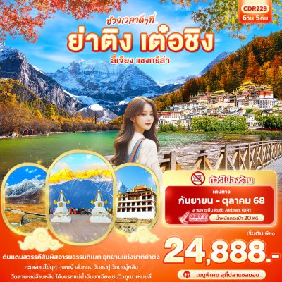 ทัวร์จีน ย่าติง เต๋อชิง ลี่เจียง แชงกรีล่า 6วัน5คืน บินDR  เดินทาง ก.ย.-ต.ค. 68 ราคาเริ่มต้นเพียง 24,888.- บาท