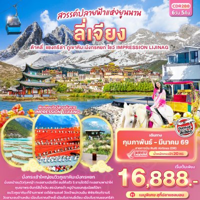 ทัวร์จีน บินตรง ลี่เจียง ต้าหลี่ แชงกรีล่า ภูเขาหิมะมังกรหยก  6วัน5คืน บินDR เดินทาง ก.พ.-มี.ค.69 ราคาเริ่ม 16,888 บาท