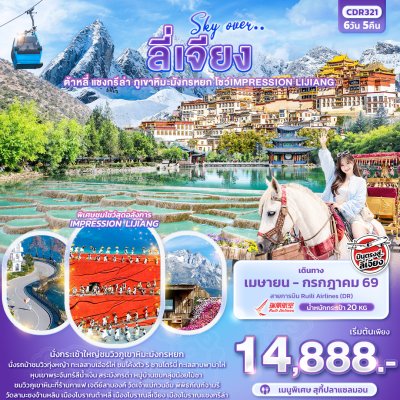 ทัวร์จีน ลี่เจียง ต้าหลี่ แชงกรีล่า ภูเขาหิมะมังกรหยก โชว์ IMPRESSION LIJIANG 6วัน5คืน DR เม.ย.-ก.ค. 69 ราคาเริ่ม 14,888 บาท