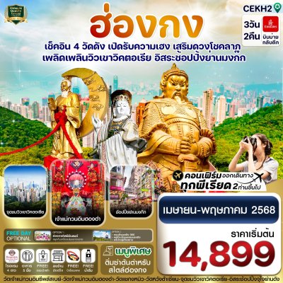 ทัวร์ฮ่องกง ไหว้พระ 4 วัด free day Shopping 3วัน 2 คืน บินEK เดินทาง เม.ย.-พ.ค. 68 ราคาเริ่ม 14,899 บาท