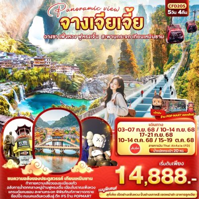 ทัวร์จางเจียเจี้ย ฉางซา เฟิ่งหวง ฟูหรงเจิ้น สะพานกระจก เทียนเหมินซาน 5วัน 4คืน บินFD  เดินทาง ก.ย.-ต.ค. 68 ราคาเริ่ม 14,888 บาท ทัวร์จางเจียเจี้ย ฉางซา เฟิ่งหวง ฟูหรงเจิ้น สะพานกระจก เทียนเหมินซาน 5วัน 4คืน บินFD  เดินทาง ก.ย.-ต.ค. 68 ราคาเริ่ม 14,888 บาท