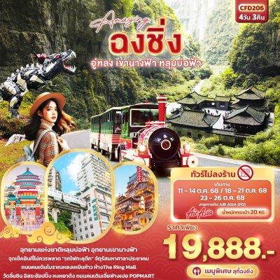 ทัวร์จีน ฉงชิ่ง อู่หลง เขานางฟ้า หลุมบ่อฟ้า 4วัน 3คืน บินFD เดินทาง ตุลาคม 68 ราคา 19,888 บาท