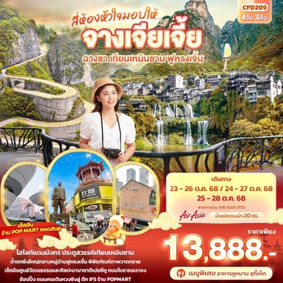 ทัวร์จีน จางเจียเจี้ย ฉางซา เทียนเหมินซาน ฟูหรงเจิ้น 4วัน 3คืน บินFD เดินทาง ต.ค. 68 ราคา 13,888 บาท ทัวร์จีน จางเจียเจี้ย ฉางซา เทียนเหมินซาน ฟูหรงเจิ้น 4วัน 3คืน บินFD เดินทาง ต.ค. 68 ราคา 13,888 บาท