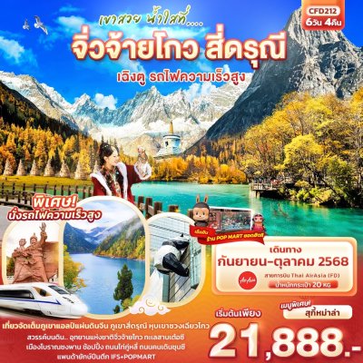 ทัวร์จีน จิ่วจ้ายโกว สี่ดรุณี เฉิงตู รถไฟความเร็วสูง 6วัน 4คืน บินFD เดินทาง ก.ย.-ต.ค. 68 ราคาเริ่ม 21,888 บาท