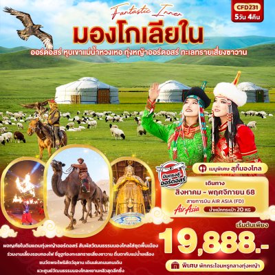 ทัวร์มองโกเลียใน   ออร์ดอสร์ หุบเขาแม่น้ำหวงเหอ ทุ่งหญ้าออร์ดอสร์ ทะเลทรายเสี่ยงซาวาน 5วัน 4คืน เดินทาง ส.ค.- พ.ย. 68  เริ่มเพียง 19,888.- บาท