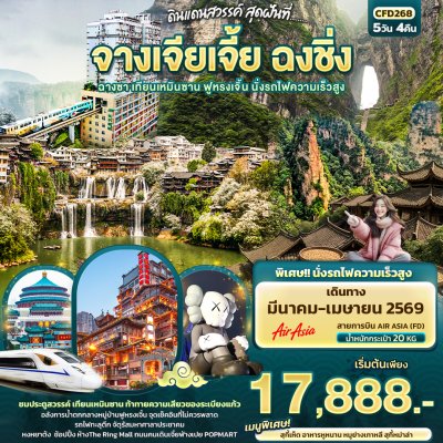 ทัวร์จีน จางเจียเจี้ย ฉงชิ่ง ฉางซา เทียนเหมินซาน ฟูหรงเจิ้น นั่งรถไฟความเร็วสูง 5วัน 4คืน บินFD เดินทาง มี.ค.-เม.ย. 69 ราคาเริ่ม  17,888  บาท ทัวร์จีน จางเจียเจี้ย ฉงชิ่ง ฉางซา เทียนเหมินซาน ฟูหรงเจิ้น นั่งรถไฟความเร็วสูง 5วัน 4คืน บินFD เดินทาง มี.ค.-เม.ย. 69 ราคาเริ่ม  17,888  บาท