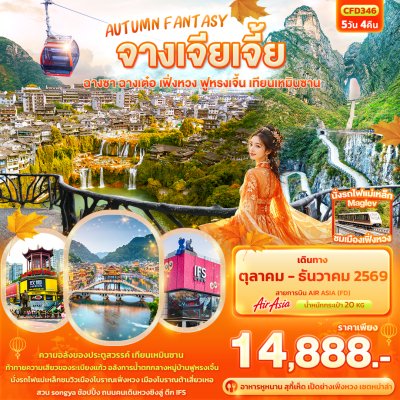 ทัวร์จีน จางเจียเจี้ย ฉางซา ฉางเต๋อ เฟิ่งหวง ฟูหรงเจิ้น เทียนเหมินซาน 5วัน 4คืน บินFD เดินทาง ต.ค.-ธ.ค. 69 ราคาเริ่ม 14,888 บาท
