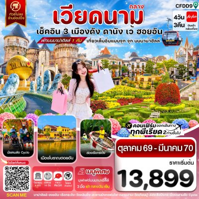 ทัวร์เวียดนามกลาง ดานัง-ฮอยอัน-เว้ เที่ยวครบ พักบานาฮิลล์ 4 วัน 3คืน บินFD เดินทาง ต.ค.69-มี.ค.70 ราคาเริ่ม 13,899 บาท