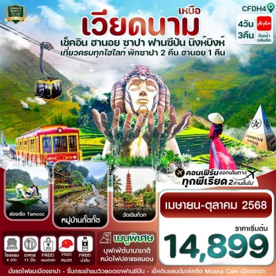 ทัวร์เวียดนามเหนือ ฮานอย ซาปา ฟานซิปัน นิงห์บิงห์ 4 วัน 3 คืน บินFD เดินทาง เม.ย.-ต.ค. 68 ราคาเริ่ม 14,899 บาท