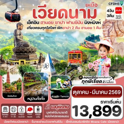 ทัวร์เวียดนามเหนือ  ฮานอย ซาปา ฟานซิปัน นิงห์บิงห์ 4 วัน 3 คืน บินFD เดินทาง ม.ค.-มี.ค. 69 ราคา 14,899 บาท