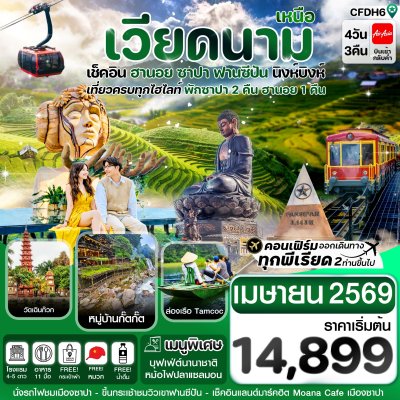 ทัวร์เวียดนามเหนือ ฮานอย ซาปา ฟานซิปัน นิงห์บิงห์ 4 วัน 3 คืน บินFD เดินทาง เมษายน 69 ราคาเริ่ม  14,899 บาท
