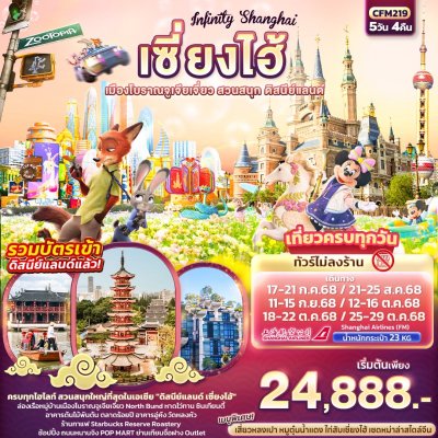 ทัวร์จีน เซี่ยงไฮ้ เมืองโบราณจูเจียเจี่ยว สวนสนุก ดิสนีย์แลนด์ 5วัน4คืน บินFM เดินทาง ก.ค.-ต.ค.68 ราคาเริ่ม 24,888 บาท
