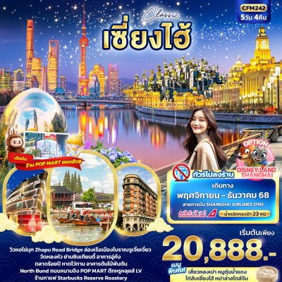 ทัวร์จีน เซี่ยงไฮ้ เมืองโบราณจูเจี่ยเจี่ยว 5วัน 4คืน บินFM เดินทาง พ.ย.-ธ.ค. 68 ราคาเริ่ม 20,888 บาท