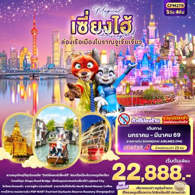 ทัวร์จีน เซี่ยงไฮ้ Disneyland ล่องเรือเมืองโบราณจูเจียเจี่ยว 5วัน 4คืน  บินFM เดินทาง ม.ค.-มี.ค. 69 ราคา  22,888 บาท