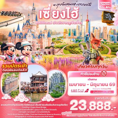 ทัวร์จีน เซี่ยงไฮ้-สวนสนุกดิสนีย์แลนด์ 5วัน4คืน บินFM เดินทาง เม.ย.-มิ.ย. 69  เริ่มเพียง 23,888.- บาท