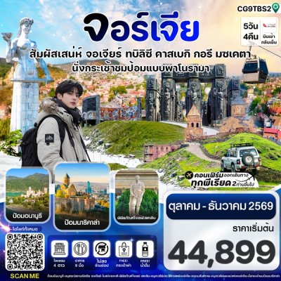 ทัวร์จอร์เจีย สัมผัสเสน่ห์ จอร์เจีย ทบิลิซี 5 วัน 4 คืน บินG9 เดินทาง  ต.ค.-ธ.ค. 69 ปีใหม่ 70  ราคาเริ่ม 44,899 บาท