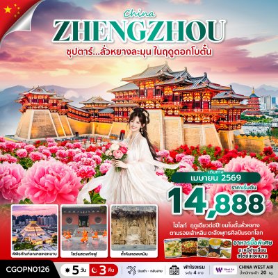 ทัวร์จีน เจิ้งโจว 5 วัน 3 คืน บินPN เดินทาง เม.ย. 69 ราคาเริ่ม 14,888 บาท