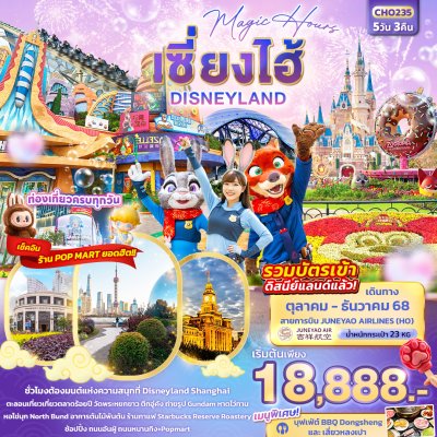 ทัวร์จีน  เซี่ยงไฮ้ Disneyland 5วัน 3คืน บินHO เดินทาง  ต.ค.-ธ.ค. 68 ราคาเริ่ม 18,888 บาท