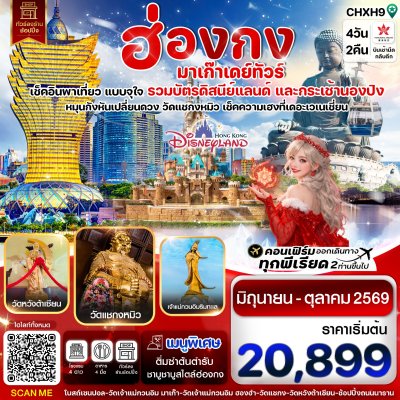 ทัวร์ฮ่องกง-มาเก๊าเดย์ทัวร์ เที่ยวจุใจ 4วัน2คืน บินHX เดินทาง มิ.ย.-ต.ค. 69 ราคาเริ่ม 20,899 บาท