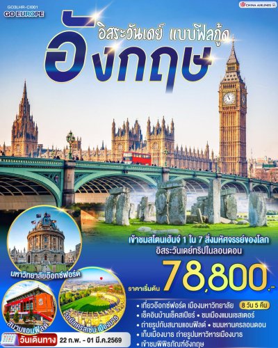 ทัวร์อังกฤษ 8 วัน 5 คืน บินCI เดินทาง 22 ก.พ. – 1 มี.ค. 69	ราคา 78,800 บาท