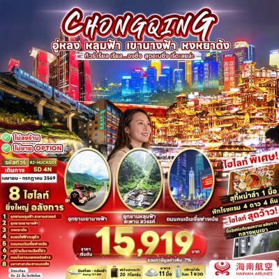 ทัวร์จีน ฉงชิ่ง  CHINA CHONGQING WULONG 5D4N บินHU เดินทาง เม.ย – มิ.ย. 69 ราคาเริ่มต้น 15,919 .-บาท