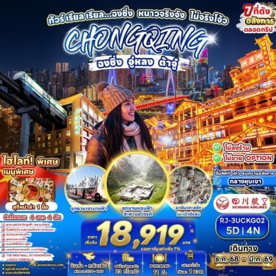 ทัวร์จีน ฉงชิ่ง หนาวจริงจัง ไม่จริงโจ้ว 5วัน 4คืน บิน3U เดินทาง ม.ค.-มี.ค. 69 เริ่ม 20,919 บาท