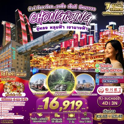 ทัวร์จีน ฉงชิ่ง CHINA CHONGQING WULONG 4D3N บิน3U เดินทาง ม.ค.-มี.ค. 69 ราคา 17,919.- บาท