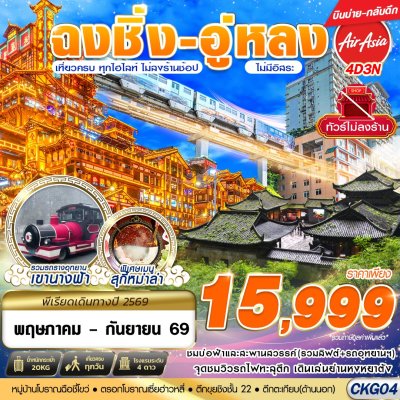 ทัวร์จีน บินตรงฉงชิ่ง - อู่หลง - เที่ยวเต็ม ไม่ลงร้าน 4D3N (MAY-SEP) บินFD เดินทาง พ.ค.-ก.ย. 69  ราคาเพียง 15,999 บาท