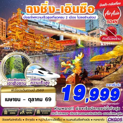 ทัวร์จีน ฉงชิ่ง - เอินซือ - นั่งรถไฟความเร็วสูง - ไม่เข้าร้าน 4D3N บินFD เดินทาง พ.ค.-ต.ค. 69 ราคาเริ่มต้น 19,999 บาท