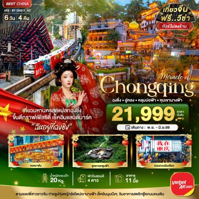 ฉงชิ่ง อู่หลง หลุมบ่อฟ้า หุบเขานางฟ้า 6 วัน 4 คืน บินVZ เดินทาง พ.ย. 68 - มิ.ย. 69 ราคาเริ่ม 21,999 บาท ฉงชิ่ง อู่หลง หลุมบ่อฟ้า หุบเขานางฟ้า 6 วัน 4 คืน บินVZ เดินทาง พ.ย. 68 - มิ.ย. 69 ราคาเริ่ม 21,999 บาท