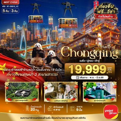 ทัวร์จีน ฉงชิ่ง อู่หลง ต้าจู๋ อุทยานหลุมฟ้า  5 วัน 3 คืน บินVZ  เดินทาง พ.ย.68-มิ.ย.69 ราคาเริ่ม 19,999 บาท