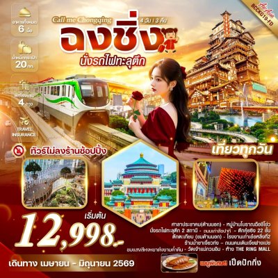 ทัวร์จีน ฉงชิ่ง Call me Chongqing ฉงชิ่ง นั่งรถไฟทะลุตึก 4 วัน 3 คืน บินFD เดินทาง เม.ย.-มิ.ย. 69 ราคาเริ่ม 12,998 บาท