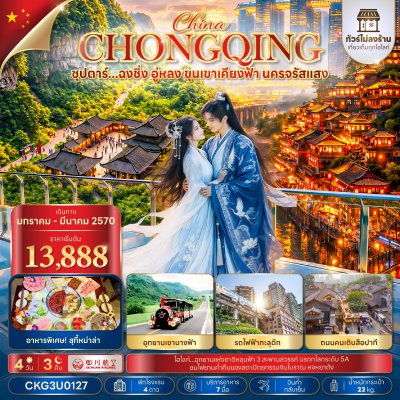 ทัวร์จีน ฉงชิ่ง อู่หลง ขุนเขาเคียงฟ้า นครจรัสแสง 4 วัน 3 คืน (ทัวร์ไม่ลงร้าน) บิน3U เดินทาง ม.ค.-มี.ค.70 ราคาเริ่ม 13,888  บาท
