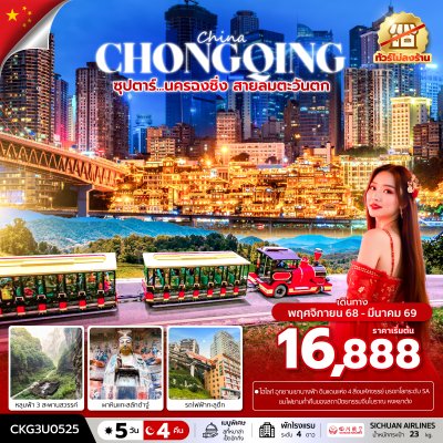 ทัวร์จีน ฉงชิ่ง สายลมตะวันตก 5 วัน 4 คืน บิน3U เดินทาง พ.ย.68-มี.ค.69 ราคาเริ่ม  16,888 บาท