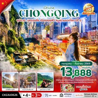 ทัวร์จีน นครฉงชิ่ง เมืองลอยฟ้า หุบเขามรดก 4 วัน 3 คืน บิน3U เดินทาง ก.ค.-ก.ย. 69 ราคาเริ่ม 13,888 บาท