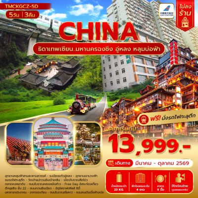 ทัวร์จีน  ธิดาเทพเซียน...มหานครฉงชิ่ง อู่หลง หลุมบ่อหลุมฟ้า 5 วัน 3 คืน (ไม่ลงร้าน) บินCZ เดินทาง  เดือน มี.ค. - ต.ค. 69 ราคาเริ่มต้น 11,999 บาท