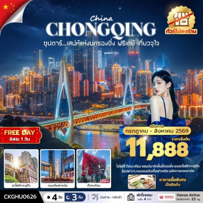 ทัวร์จีน ฉงชิ่ง ฟรีเดย์ เที่ยวจุใจ No Shopping 4 วัน 3 คืน บินHU เดินทาง ก.ค.-ส.ค. 69 ราคาเริ่ม 11,888 บาท