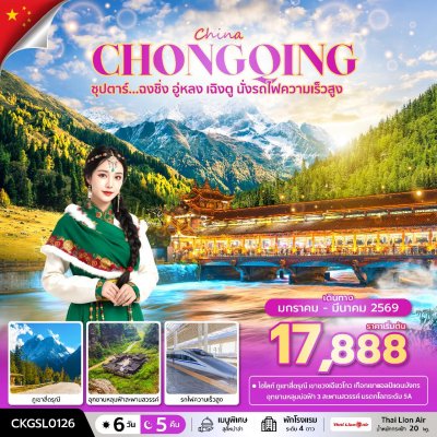 ทัวร์จีน ฉงชิ่ง อู่หลง เฉิงตู นั่งรถไฟความเร็วสูง 6 วัน 5 คืน บินSL เดินทาง ม.ค.-มี.ค. 69 ราคาเริ่ม 14,888 บาท
