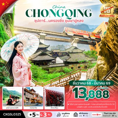 ทัวร์จีน นครฉงชิ่ง ขุนเขาอู่หลง 5 วัน 3 คืน (ทัวร์ไม่ลงร้าน)  บินSL เดินทาง ม.ค.-มี.ค.69 ราคาเริ่ม 13,888 บาท