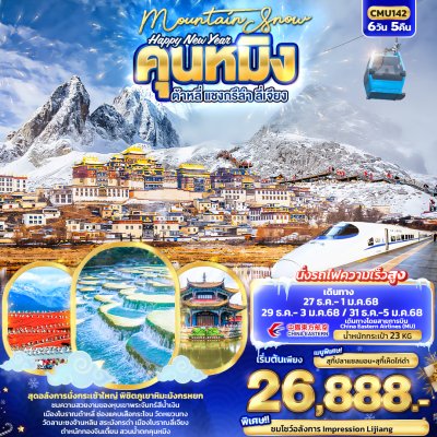 ทัวร์จีน คุนหมิง ต้าหลี่ แชงกรีล่า ลี่เจียง รถไฟความเร็วสูง Happy New Year Mountain Snow 6วัน 5คืน เดินทาง ปีใหม่68 ราคาเริ่ม  26,888 บาท